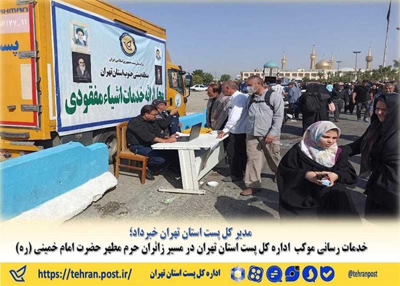 خدمات رسانی موكب  اداره كل پست استان تهران در مسیر زائران حرم مطهر حضرت امام خمینی (ره)