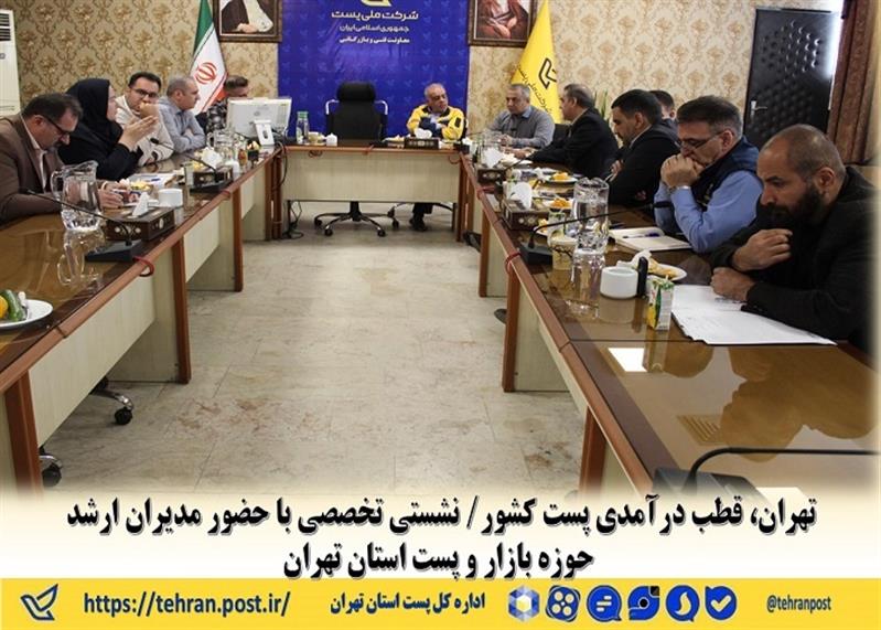 تهران، قطب درآمدی پست كشور؛ تحلیل عملكرد و ترسیم افق‌های جدید در نشست تخصصی بازاریابی