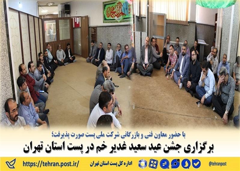 برگزاری جشن عید سعید غدیر خم در پست استان تهران