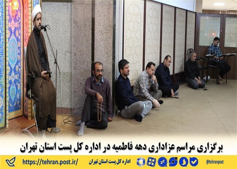 برگزاری مراسم عزاداری دهه فاطمیه در اداره كل پست استان تهران