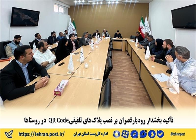 تأكید بخشدار رودبارقصران بر نصب پلاك‌های تلفیقی QR Code در روستاها