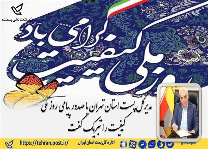 پیام تبریك مدیركل پست استان تهران به مناسبت روز ملی كیفیت ، ۱۸ آبان‌ماه