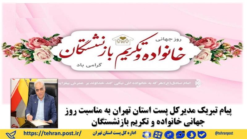 پیام تبریك مدیر كل پست استان تهران به مناسبت روزخانواده و تكریم بازنشستگان
