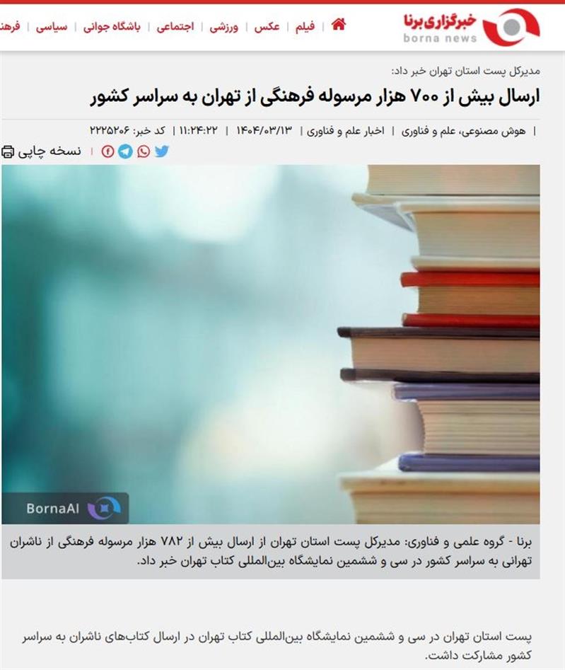ارسال بیش از ۷۰۰ هزار مرسوله فرهنگی از تهران به سراسر كشور