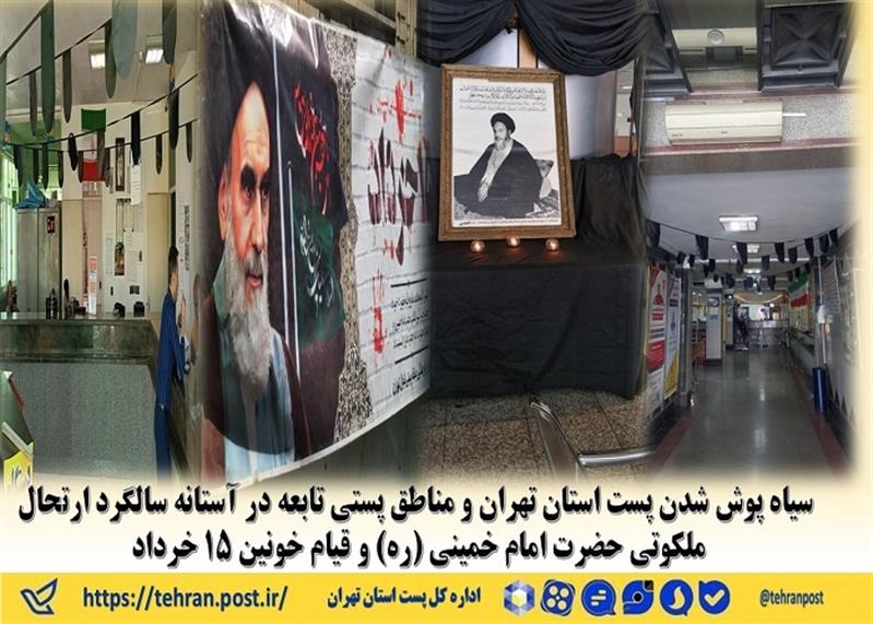 سیاه پوش شدن پست استان تهران و مناطق پستی تابعه در آستانه سالگرد ارتحال ملكوتی حضرت امام خمینی (ره) و قیام خونین 15 خرداد