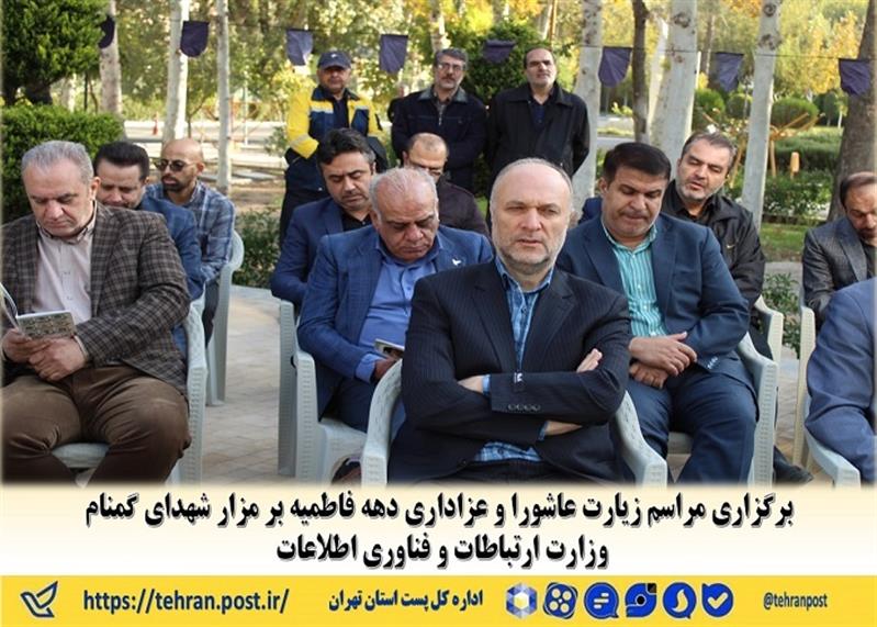 برگزاری مراسم زیارت عاشورا و عزاداری دهه فاطمیه بر مزار شهدای گمنام وزارت ارتباطات و فناوری اطلاعات