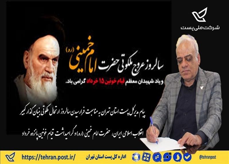 پیام مدیركل پست استان تهران به مناسبت فرارسیدن سالروز ارتحال ملكوتی بنیان گذار كبیر انقلاب اسلامی ایران،  حضرت امام خمینی (ره) و گرامیداشت  قیام خونین پانزده خرداد