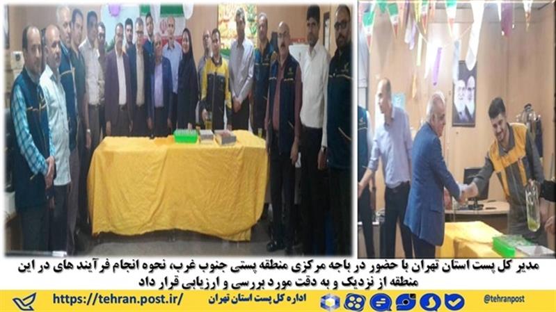 مدیر كل پست استان تهران با حضور در باجه مركزی منطقه پستی جنوب غرب، نحوه انجام فرآیند های عملیات پستی را در این منطقه از نزدیك و به دقت مورد بررسی و ارزیابی قرار داد