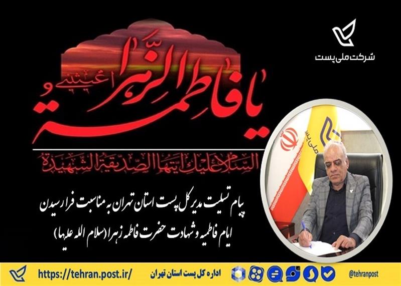 پیام تسلیت مدیر كل پست استان تهران به مناسبت فرا رسیدن ایام فاطمیه و شهادت حضرت فاطمه زهرا(سلام الله علیها)