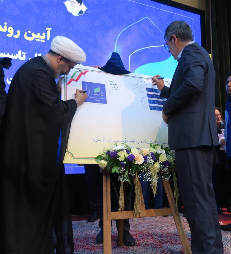 از تمبر  چهلمین سال تاسیس دانشگاه علوم پزشكی خدمات بهداشتی درمانی شهید صدوقی یزد رونمایی شد