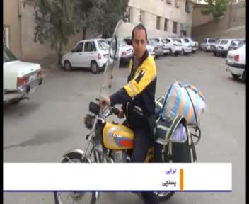 پستچی بودن شغلی که حامل پیام‌های شادی آور است