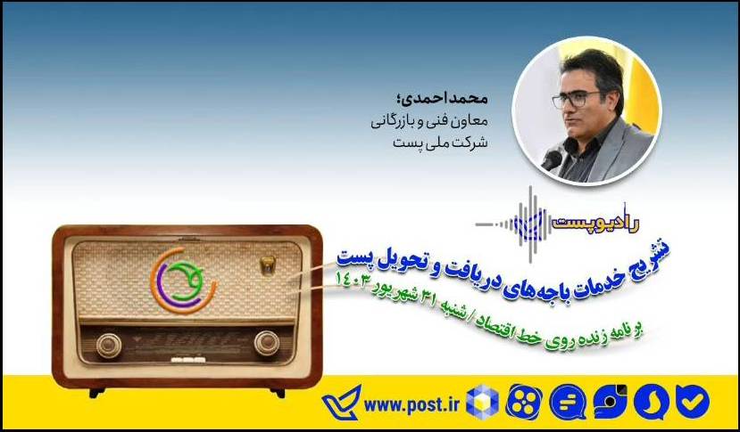 تشریح خدمات باجه دریافت و تحویل پست