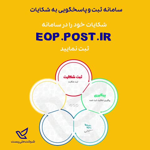 انتقادات و شکایت های خود را از عملکرد پست به سامانه eop.post.ir ارسال کنید.