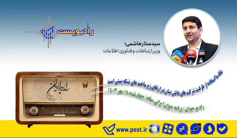 استفاده از ظرفیت شرکت‌های دانش‌بنیان در ارتقای زیرساخت‌های شبکه پستی