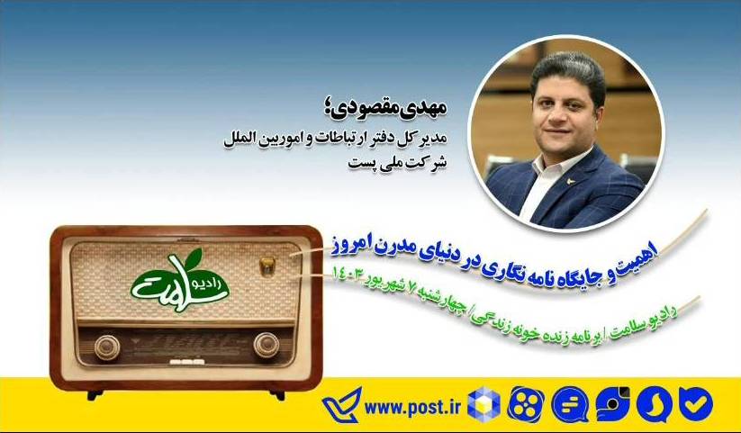 گفتگوی زنده رادیویی از جایگاه نامه نگاری در دنیای مدرن امروز می گوید.