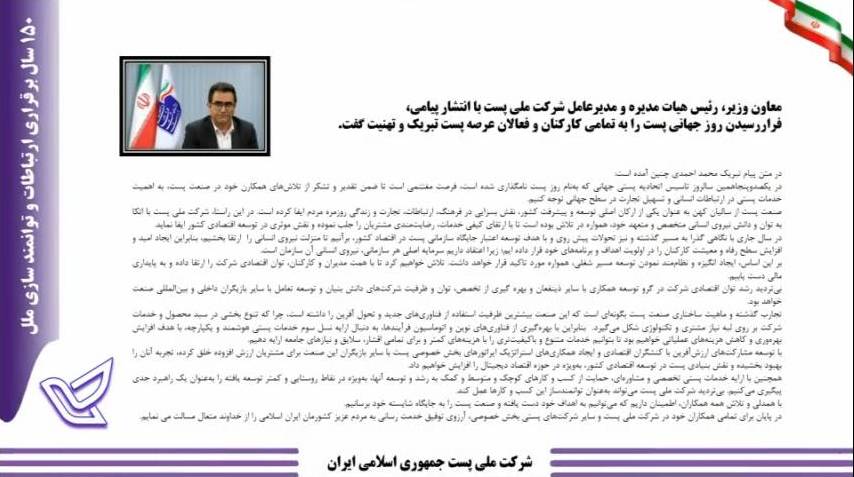 گزارش عملکرد شرکت ملی پست در روز جهانی پست