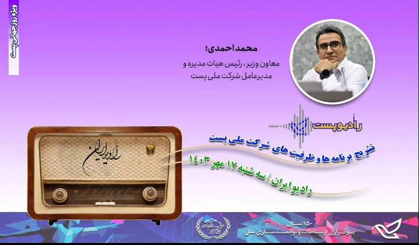 ظرفیت ها و قابلیت های شرکت ملی پست