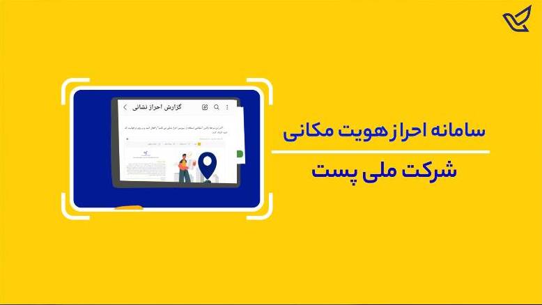 پروژه توسعه سامانه احراز هویت مکانی با هدف ارسال تاییدیه الکترونیکی 