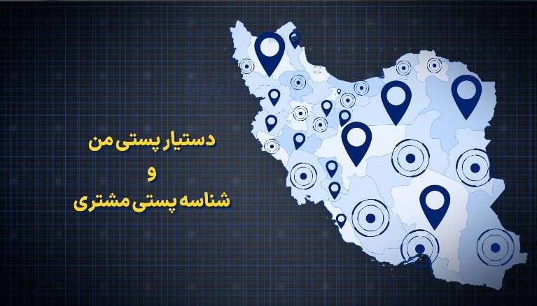 پروژه دستیار پستی و شناسه مشتری 