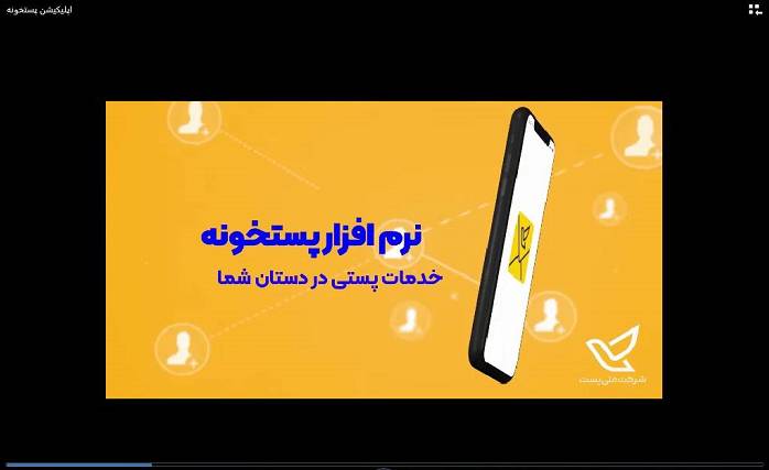 پروژه‌های کوتاه مدت شرکت ملی پست (اپلیکیشن پستخونه)
